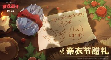 【已开奖】冬日赠礼丨亲衣节的礼物 你准备好了吗？