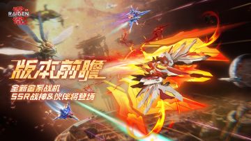 版本前瞻丨《雷电：觉醒》迎重磅更新，新元素战机登场