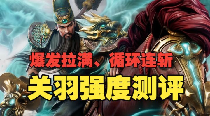 潮汐守望者：爆发拉满、白板也可用！关羽强度测评截图