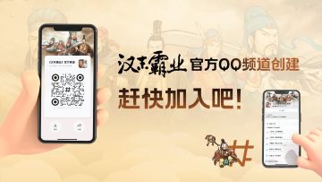 【重要消息】《汉末霸业》官方QQ频道创建，赶快来加入吧！