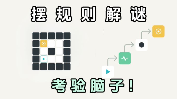 排列顺序,组合元件,再运行❗️这个规则解谜有点烧脑❗️截图