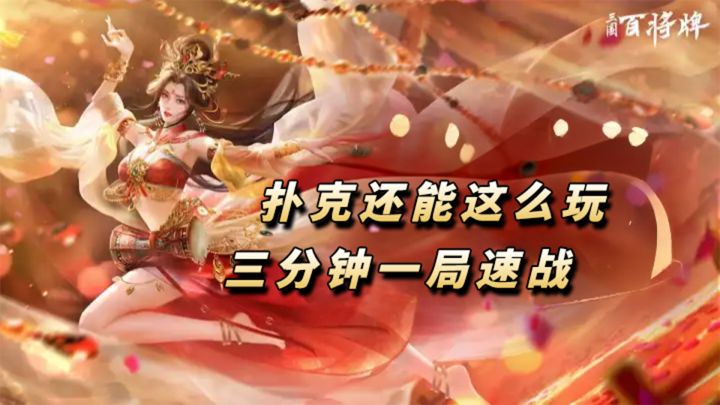 我要验牌!斗地主你哪来的五个J?【三国:百将牌】截图
