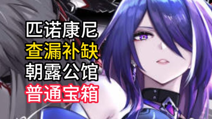 【V2.1攻略】朝露公馆24个普通宝箱截图