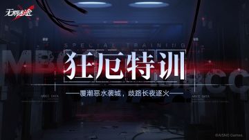 【预告】丨「狂厄特训」第二期即将开启