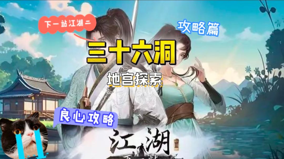 三十六洞探索攻略截图