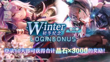 《炽焰天穹》「第1弹 初冬纪念登录活动」预告！