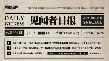 《见闻者日报》 | 冷山纪念刊第一期