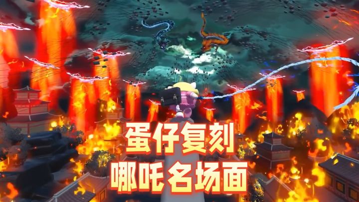 还有什么是蛋仔派对玩家做不出来的？玩家复刻哪吒名场面！截图