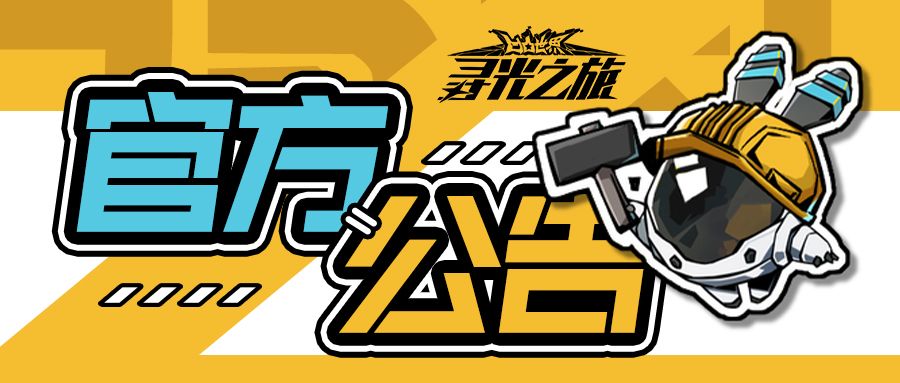 先锋服【常驻角色UP池循环】＆【先锋服通行证活动】调整公告截图