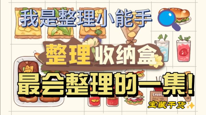 我是整理小能手！最会整理的一集！截图