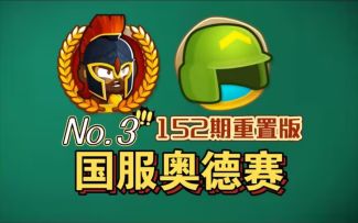 国服第三期奥德赛/征程，无英雄知识困难难度，送无英雄奥德赛隐藏成就【BTD6/气球塔防6】