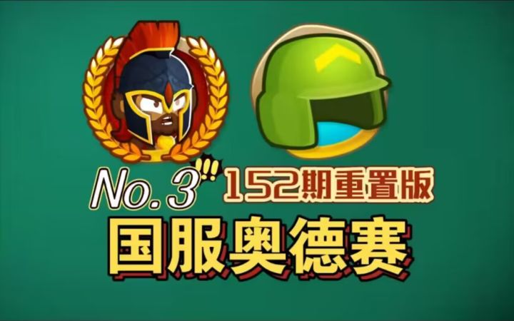 国服第三期奥德赛/征程,无英雄知识困难难度,送无英雄奥德赛隐藏成就【BTD6/气球塔防6】截图
