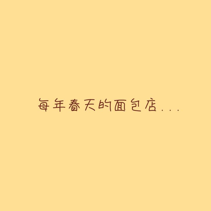 Pt1.春季限定面包截图