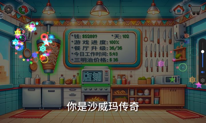 #沙威玛传奇 通关打卡截图