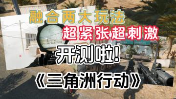 超紧张超刺激，《三角洲行动》开测啦！融合两大玩法，真的不错