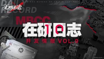【MBCC在研日志】丨Vol.09-全新玩法、编队功能、未来故事方向等