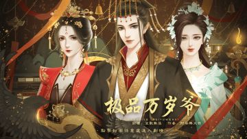 【官方半价】极品万岁爷