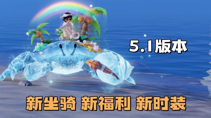 新玩家入坑!老玩家速速回坑,5.1新版本,新坐骑、新时装齐上阵截图