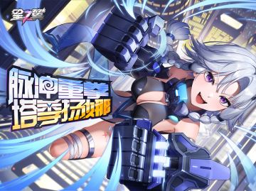 《星之翼》「星导使档案」丨脉冲重拳-塔季扬娜