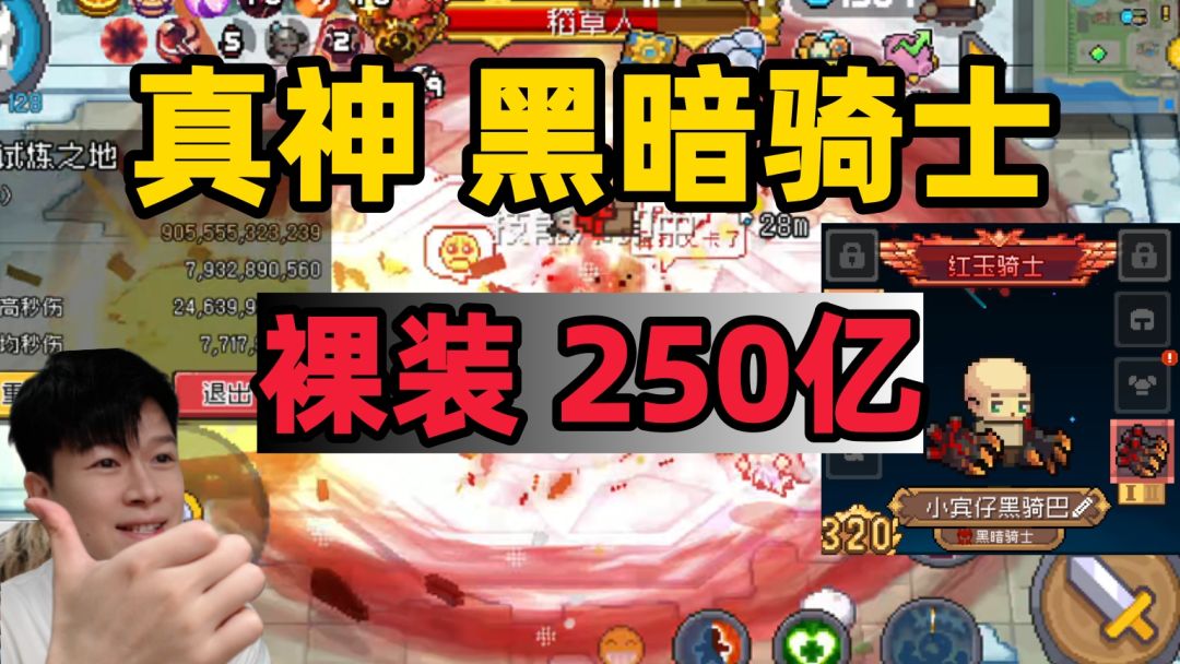 【元气骑士前传SS5】裸装 250亿 黑暗骑士！依旧真神！未来可期截图