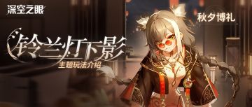 「铃兰灯下影」限时活动玩法介绍——秋夕博礼（已开奖）