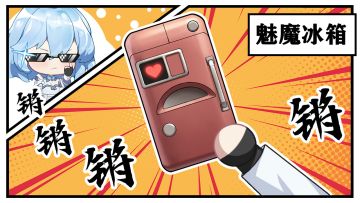 异世界装备图鉴｜武器「魅魔冰箱」