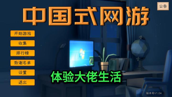 中国式网游:体验大佬生活截图