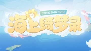 【网页活动】海上绮梦录全答案汇总 派蒙的问题你都答对了吗？