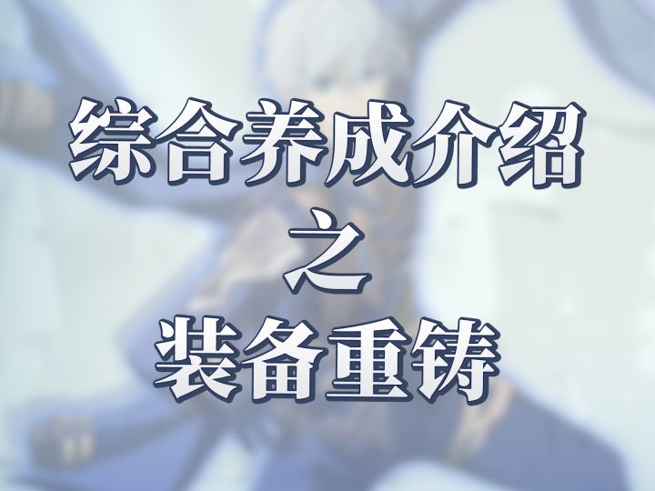 星痕共鸣装备强化系统之装备重铸截图