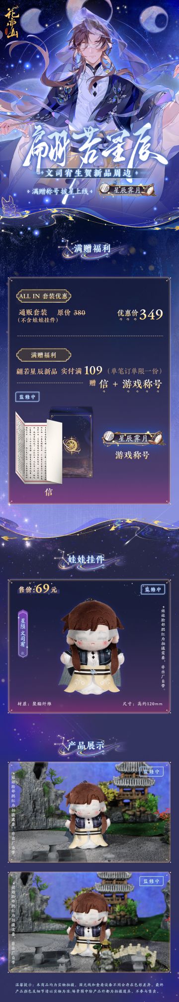 专属信件加限定称号！翩若星辰-文司宥生日周边上新！