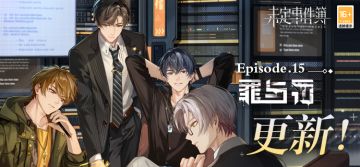 主线更新丨主线第十五章《罪与罚》现已更新！