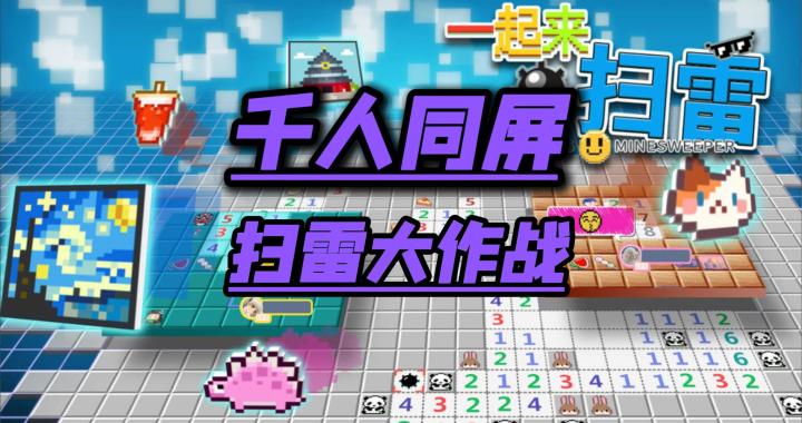 千人同屏扫雷大作战截图