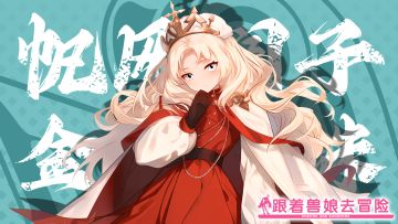 《跟着兽娘去冒险》----跳蛛娘“帆风润子”资料