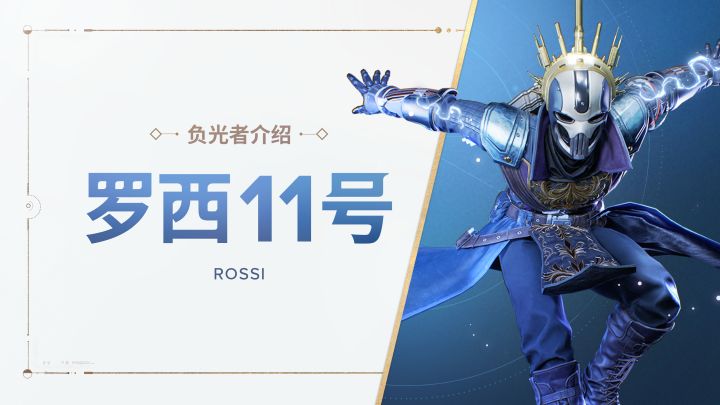 《命运:群星》负光者玩法介绍 | 罗西-11号截图