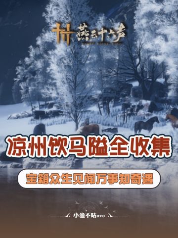 这个帖子带你燕云河西凉州地图全探索！！