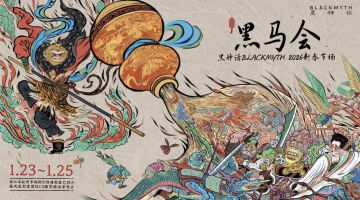 《黑神话》首办线下活动“黑马会”来了！