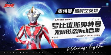梦比优斯奥特曼无限形态及全套专属道具活动合集！