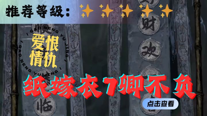 <纸嫁衣7卿不负>这其中的爱恨情仇,究竟又是谁的错呢?截图