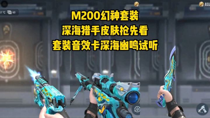 M200幻神套装深海猎手皮肤抢先看,套装音效卡深海幽鸣试听!截图