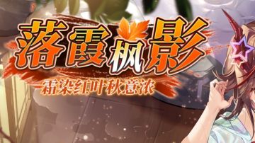 ［落霞枫影］活动路线图