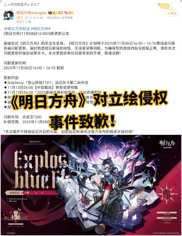 《明日方舟》对立绘侵权事件致歉！