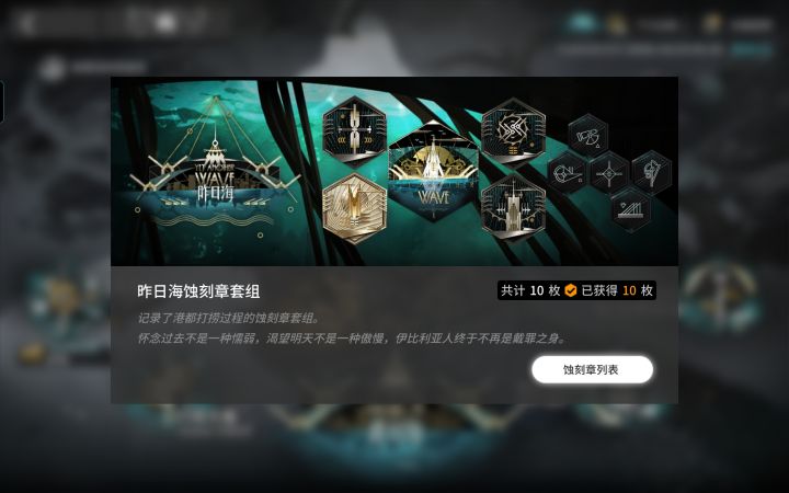 萌新的第二十四个蚀刻章套组截图