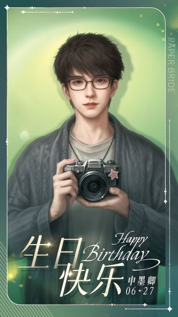 申墨卿0627生日快乐！