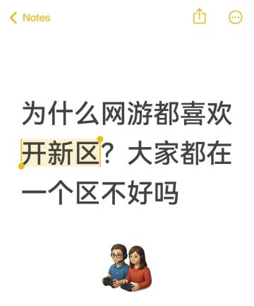 为什么网游都喜欢开新区，大家都在一个区不好吗