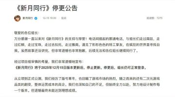 【快讯】新月同行15日停更退款方案月底公布