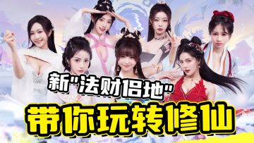 修仙四要素-新“法财侣地”，《踏风行》带你玩转修仙！