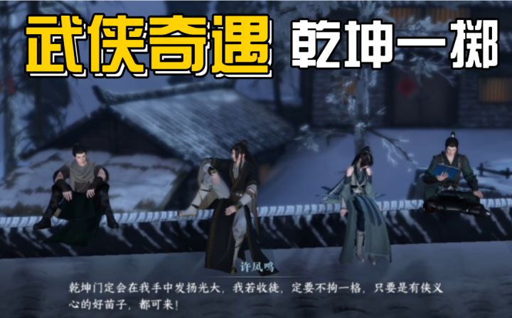 【逆水寒公测攻略】武侠奇遇第七天乾坤一掷截图