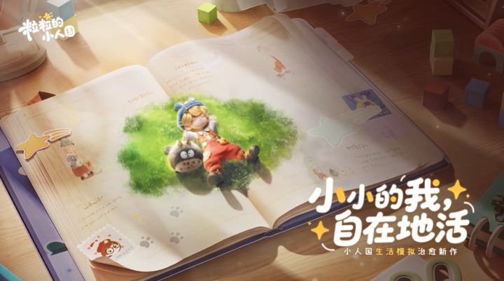 腾讯《粒粒的小人国》首曝PV ,变小探索书桌里的治愈世界截图