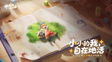 腾讯《粒粒的小人国》首曝PV ，变小探索书桌里的治愈世界