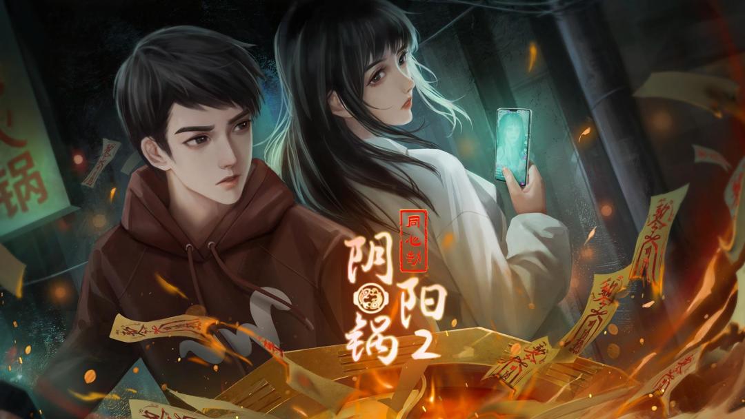 【阴阳锅2:同心结】全流程实况攻略解说 2